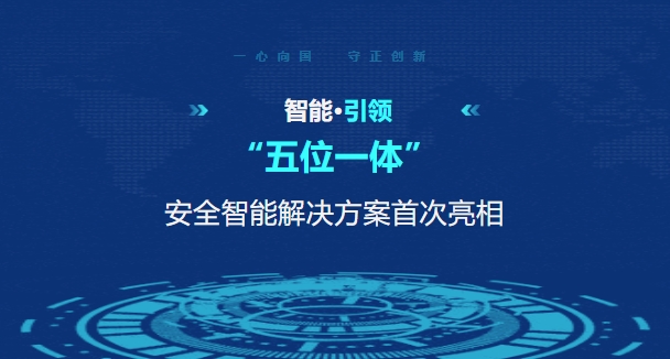 “五位一体”安全智能解决方案亮相