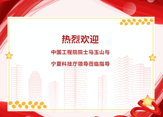 中国工程院院士马玉山与宁夏科技厅领导赴粤考察指导
