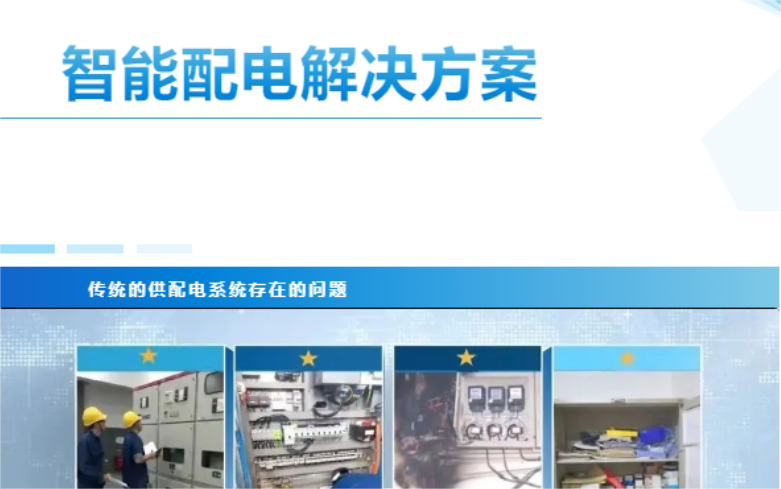 为智能配电解决方案打CALL！