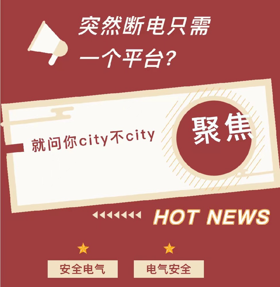 突然断电只需一个平台？就问你city不city