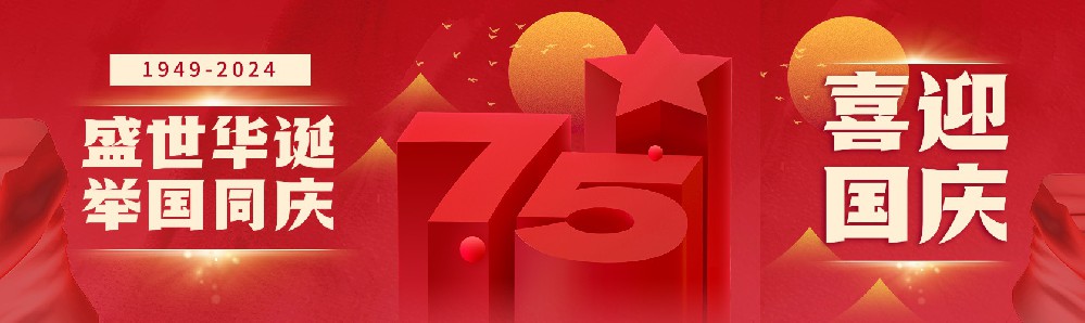 喜迎国庆 | 以科技之力，贺国庆之喜