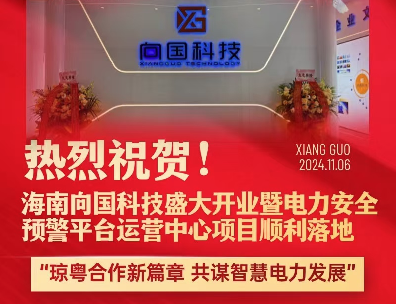 热烈祝贺海南星空体育科技盛大开业暨电力安全预警平台运营中心项目顺利落地！